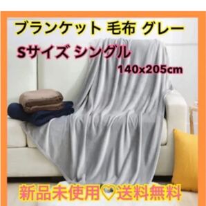 【即購入可】毛布 ブランケットひざ掛けシングル フランネル マイクロファイバー
