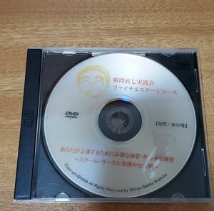 テニス　DVD 瞬間直し実践会 あなたが上達するために必要な練習、不必要な練習　スクール　サークル受講のしかた編