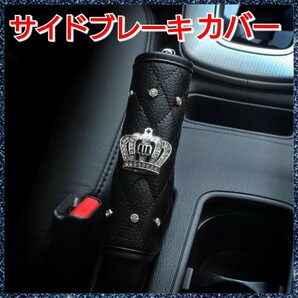 サイドブレーキカバー ハンドブレーキカバー カー用品 カーアクセサリー 車内装飾 