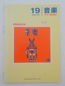 vｂf30014 【送料無料】ギター弾き語り １９（ジューク）・音楽/中古品