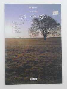 vｂf30017 【送料無料】ギター弾き語り　いつか・ゆず/中古品