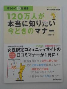 vｂf30019 【送料無料】１２０万人が本当に知りたい今どきのマナー/中古品