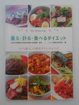 vｂf30036 【送料無料】量る・計る・食べるダイエット　ひとり暮らしの簡単ダイエットレシピ/中古品_画像1