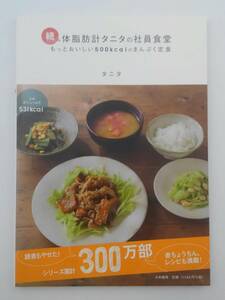 vｂf30039 【送料無料】体脂肪計タニタの社員食堂　もっとおいしい５００ｋｃａｌのまんぷく定食　続/中古品