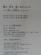 vｂf30043 【送料無料】量る・計る・食べるダイエット　ひとり暮らしの簡単ダイエットレシピ/中古品_画像3