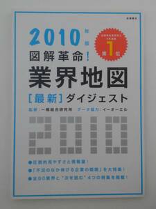 vｂf30049 【送料無料】図解革命！業界地図最新ダイジェスト　２０１０年版/中古品