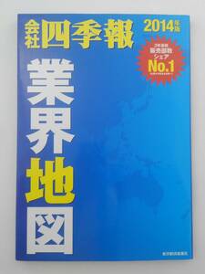 vｂf30050 【送料無料】会社四季報業界地図　２０１４年版/中古品