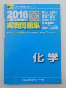 vｂf30052 【送料無料】大学入試センター試験実戦問題集化学/中古品