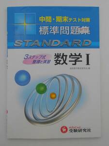 vｂf30055 【送料無料】高校標準問題集数学１/中古品