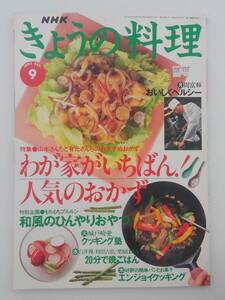 vｂf30063 【送料無料】NHKきょうの料理9月号No．387/中古品