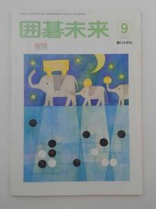 vｂf30070 【送料無料】囲碁未来９月号/中古品