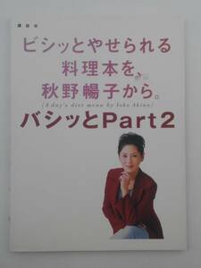 vｂf30081 【送料無料】ビシッとやせられる料理本を、秋野暢子から。　バシッとＰａｒｔ２　初版/中古品