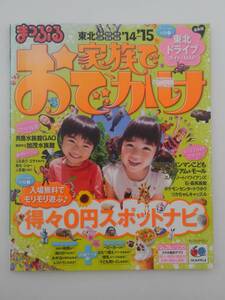 vｂf30090 【送料無料】家族でおでかけ東北　’１４－’１５/中古品