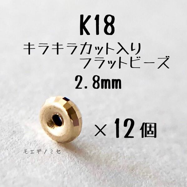 18金 カット入りフラットビーズ 2.8mm 12個セット　スペーサー　ロンデルビーズ　ミラーボールカット　日本製 k18 アクセサリーパーツ 18k