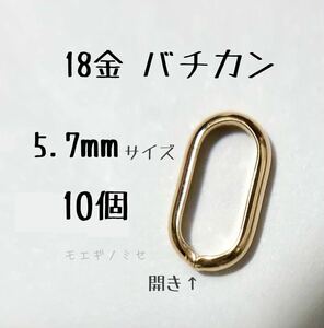 18金バチカン5.7mm 10個　k18 アクセサリーパーツ 18k素材 日本製　イエローゴールド ハンドメイド 修理