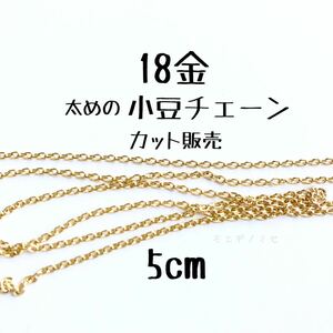 K18太めの小豆チェーン 5cm 18金ハンドメイドアクセサリーパーツ　カット売り　18k アズキチェーン　カット販売