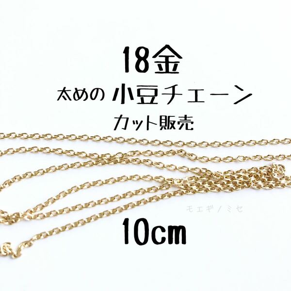 K18太めの小豆チェーン 10cm 18金ハンドメイドアクセサリーパーツ　カット売り　18k アズキチェーン　カット販売