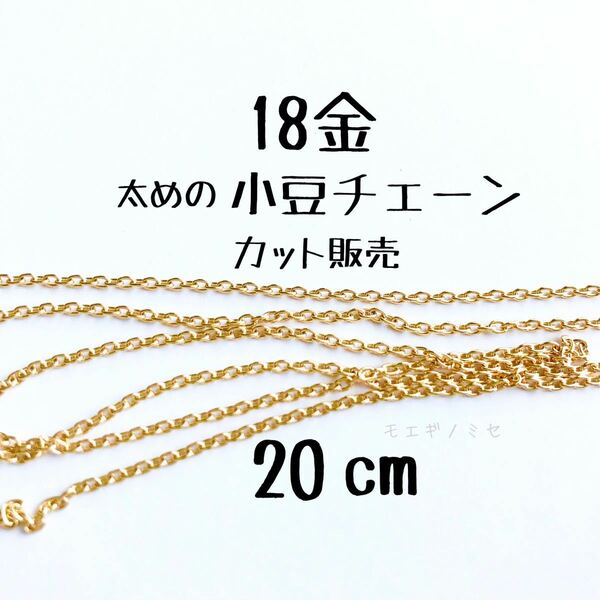 K18太めの小豆チェーン 20cm 18金ハンドメイドアクセサリーパーツ　カット売り　18k アズキチェーン　カット販売