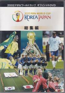 ★DVD FIFA 2002 日本韓国 ワールドカップ オフィシャルDVD 総集編/全161ゴールハイライト他 (収録時間122分)