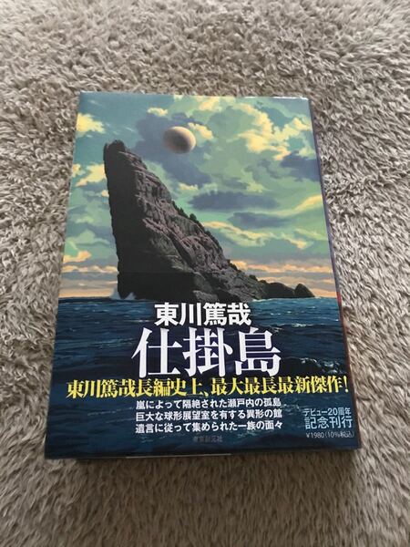 仕掛島 東川篤哉/著