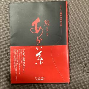 NHK朝ドラ「カーネーション」原作本　綾子とあかい糸　コシノ三姉妹の母の生涯 さとうひさえ／著