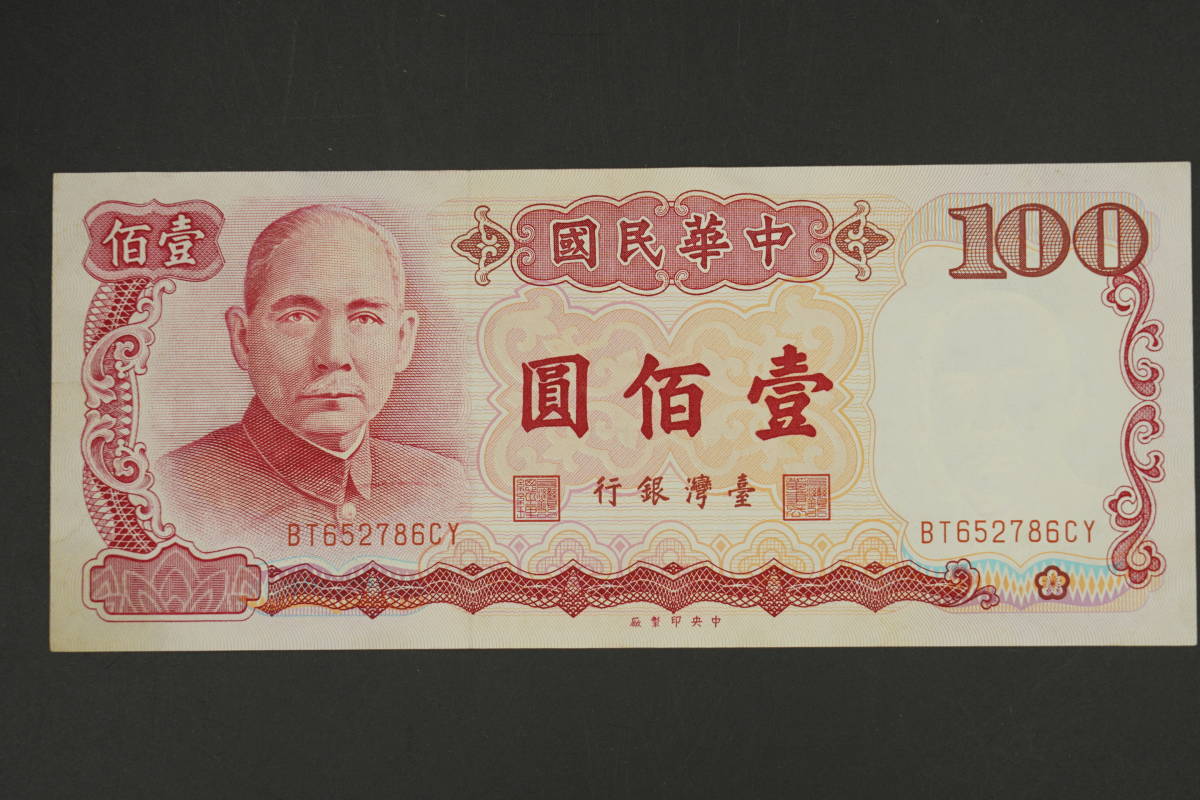 中華民国 (東アジア)台湾旧紙幣拾圓