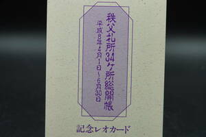 ★西武鉄道・未使用レオカード『秩父札所34か所総開帳記念レオカード』平成8年4月30日 台紙付き★