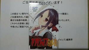 状態良好 懸賞 抽プレ 非売品 かぐや様は告らせたい 赤坂アカ ヤングジャンプ GOLD クオカード QUOカード 封筒 当選通知付き新品未使用