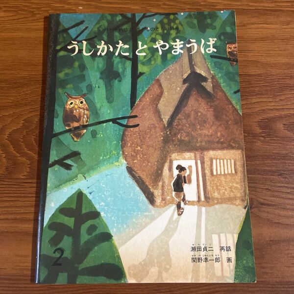 うしかたとやまうば　こどものとも　ソフトカバー　福音館　人気絵本 絵本　送料込