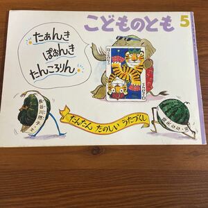 こどものとも 福音館書店 たあんきぽおんきたんころりん　ソフトカバー　絵本　読み聞かせ　長谷川摂子　降矢なな