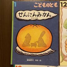 こどものとも たんじょうびのきのみ　さんにんのピエロ　せんにんのみかん　ねこのミロ　ホネホネさんのなつまつり　ちいさなろば　6冊_画像2