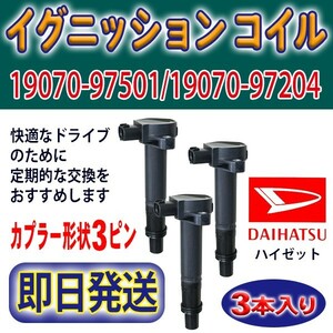 ハイゼット S200V/S200W ダイハツ 新品 イグニッションコイル 3本 DAIHATSU 純正品番19070-97501/19070-97204 Rec22-3