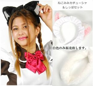  new goods unused free shipping cs18 white color cat ear Katyusha &... set meido Katyusha animal .... Halloween cat ear 