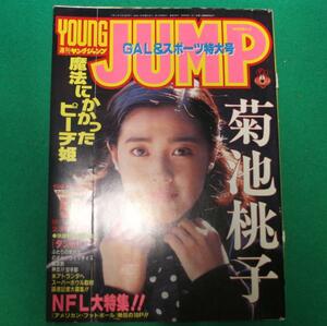 【切抜】菊池桃子　週刊ヤングジャンプ 1994年52号