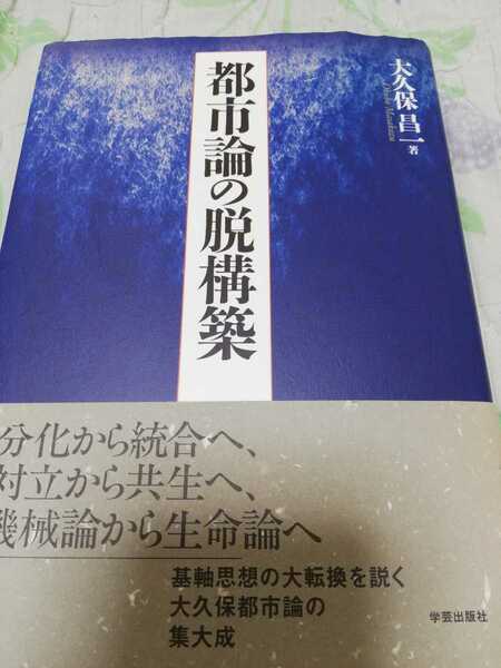 【再値下げ！一点限定早い者勝ち!送料無料】大久保昌一『都市論の脱構築』