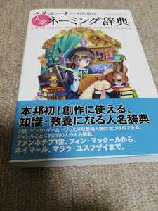 【再値下げ！一点限定早い者勝ち！送料無料】『クリエーターのための人名ネーミング辞典』