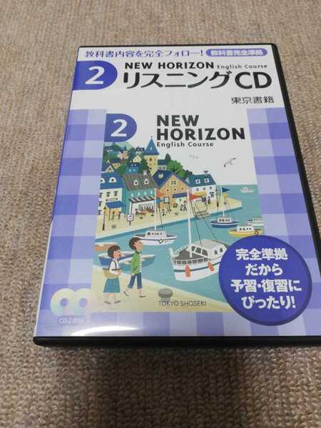 【再値下げ!一点限定匿名無料配送】NEW HORIZON リスニングCD2