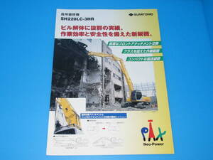 匿名送料無料 ☆非売品 建機カタログ ★SUMITOMO 高所破砕機 SH220LC-3HR PAX 住友建機 2001 パンフレット ☆★ 即決！コマツ 日立 アイチ