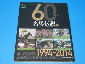 匿名送料無料 ★60YEARS 名馬伝説 上巻 豪華481P 即決！ジェンティルドンナ カレンチャン マンハッタンカフェ ウイニングチケット ウオッカ