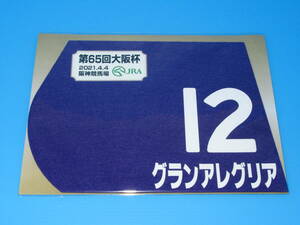 匿名送料無料 ★☆第65回 大阪杯 GⅠ 出走馬 グランアレグリア ミニゼッケン 18×25センチ ☆JRA 阪神競馬場 限定販売 ★2021.4.4 即決！