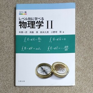 レベル別に学べる物理学　カラー版　２ 末廣一彦／著　斉藤準／著　鈴木久男／著　小野寺彰／著