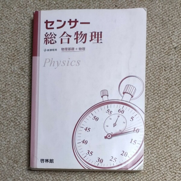 センサー総合物理／高校物理研究会 (著者) 新興出版社啓林館 (著者)