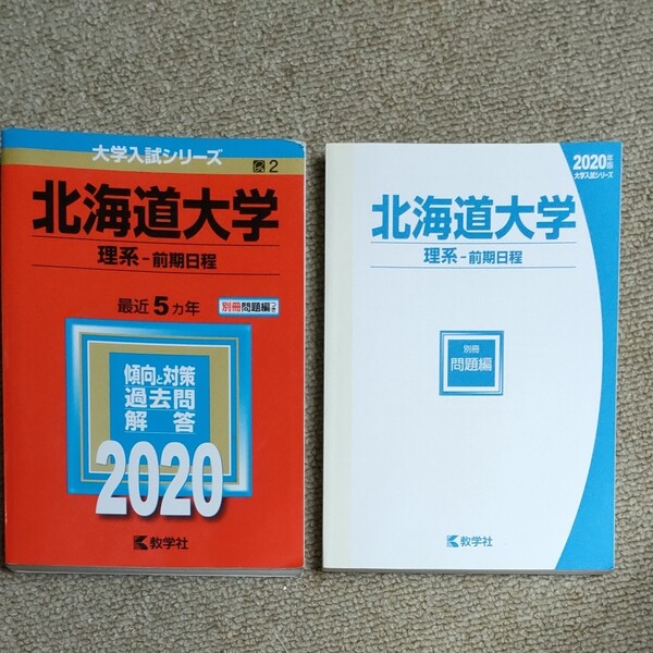 北海道大学 理系-前期日程 2020年版