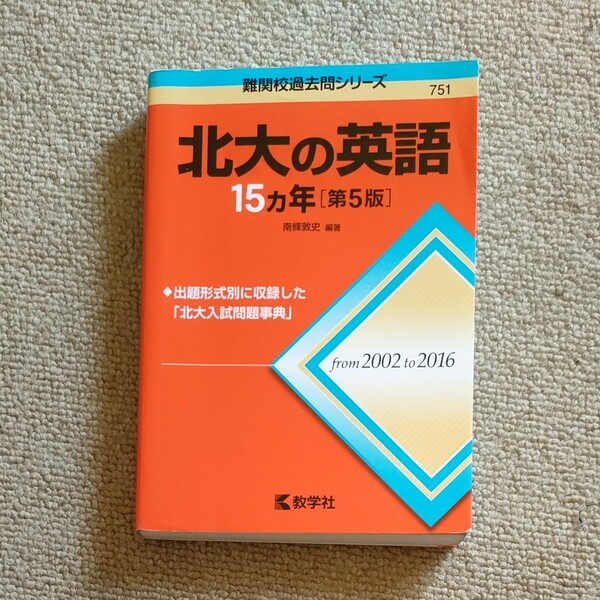 北大の英語１５カ年 （難関校過去問シリーズ） （第５版） 南條敦史／編著