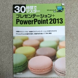 ３０時間でマスタープレゼンテーション＋ＰｏｗｅｒＰｏｉｎｔ　２０１３ （３０時間でマスター） 実教出版編修部／編