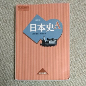 日本史A 改訂版 [日A311] 山川出版 文部科学省検定済教科書