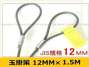 JIS 玉掛策【１２ｍｍ×1.5ｍ】10本set 国内加工４分 台付にも””３万円以上送料無料””新品（ロック・鉛止め・ワイヤロープ・スリング）