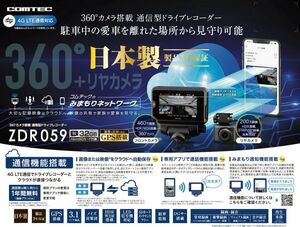 COMTEC【コムテック】ドライブレコーダー ZDR059（本体）多方向360°前後カメラモデル ※日本製