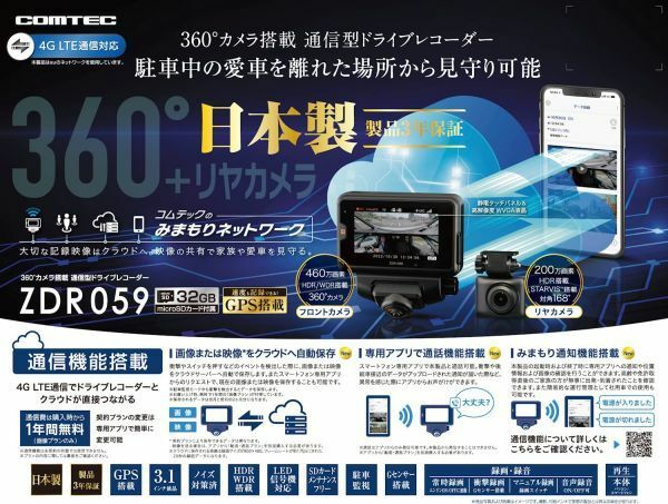 COMTEC【コムテック】ドライブレコーダー ZDR059（本体）多方向360&#176;前後カメラモデル ※日本製