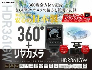 COMTEC【コムテック】ドライブレコーダー HDR361GW ＋ HDROP-15（直接配線コード）多方向360°前後カメラモデル ※日本製